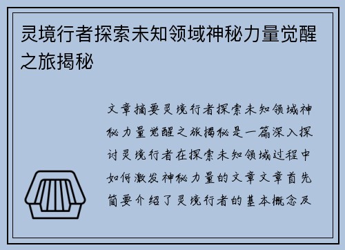 灵境行者探索未知领域神秘力量觉醒之旅揭秘