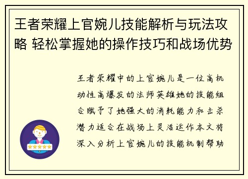 王者荣耀上官婉儿技能解析与玩法攻略 轻松掌握她的操作技巧和战场优势