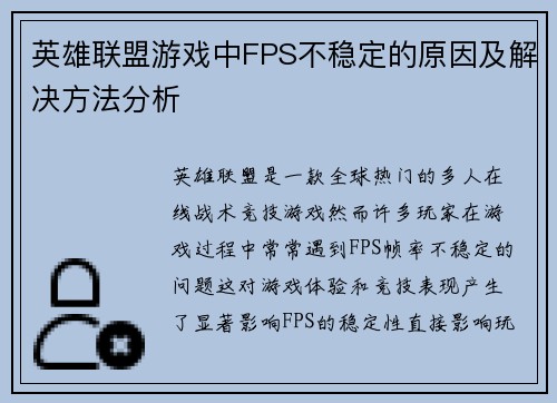 英雄联盟游戏中FPS不稳定的原因及解决方法分析