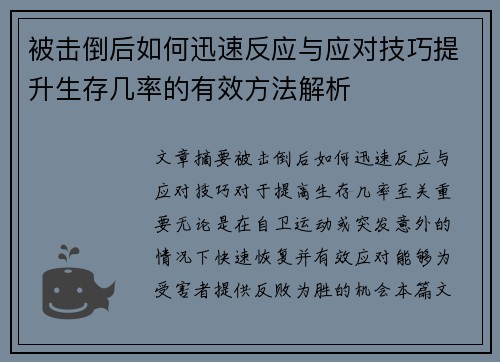 被击倒后如何迅速反应与应对技巧提升生存几率的有效方法解析
