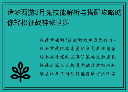 造梦西游3月兔技能解析与搭配攻略助你轻松征战神秘世界